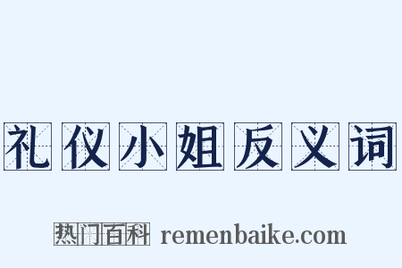 礼仪小姐反义词是什么意思的图片